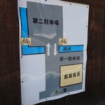 十割手打 そば処 百百百百 - 駐車場の案内