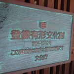 十割手打 そば処 百百百百 - 登録有形文化財