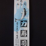 力寿司 - 箸袋