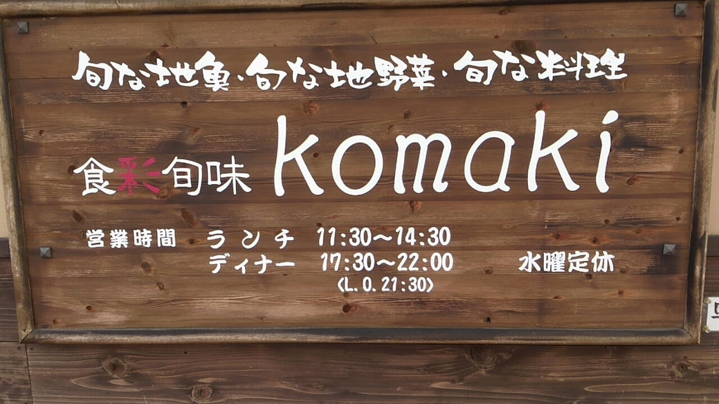 コマキ name=