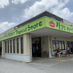 ハッピーモア市場 tropical店 - 