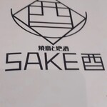 焼鳥と地酒 SAKE酉 - 