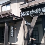 茜屋珈琲店 - ファサード