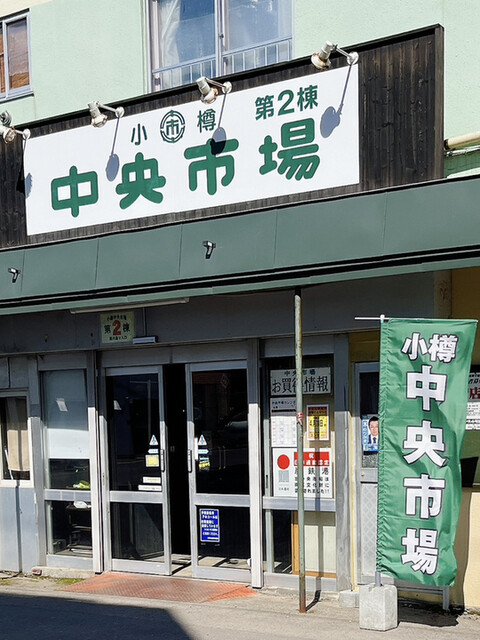 蒲鉾のまるいち（蒲鉾の〇一） - 小樽（惣菜・デリ）の写真