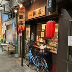 豚志 - お店の外観