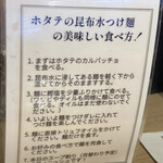 Tokyo Style Noodle ほたて日和 - 食べ方説明