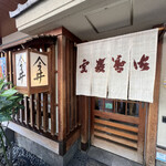 道頓堀 今井 本店 - 