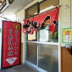 にぼしラーメン かのうや - 店舗入口