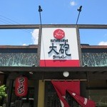 大砲ラーメン - お店の看板です。