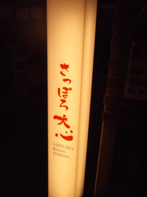 閉店 さっぽろ大心 札幌ら めん共和国店 札幌 jr ラーメン 食べログ 閉店 さっぽろ大心 札幌ら めん共和国店 札幌 jr ラーメン 食べログ
