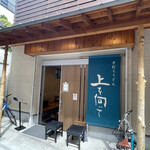 手打ちうどん 上を向いて - 