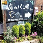 庭のパン屋さん - 