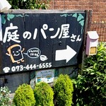 庭のパン屋さん - 