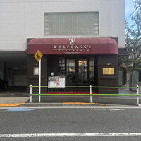 ウルフギャング・ステーキハウス 六本木 - 