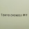 TOKYO CHINOIS 神子