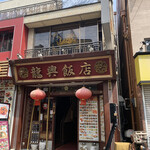 横浜中華街広東料理飲茶専門店 龍興飯店 - 