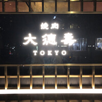 大徳壽TOKYO 六本木けやき坂 - 