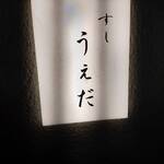すし うえだ - 