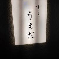 すし うえだ - 