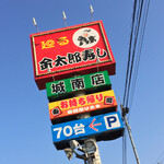 Mawaru Kintarou Zushi - 廻る金太郎寿し 城南店(山形県鶴岡市城南)外観