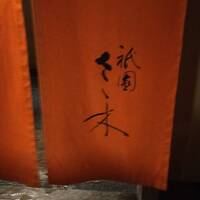 祇園 さゝ木 - 