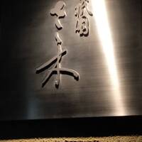 祇園 さゝ木 - 