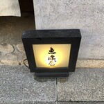 魚津屋 - 外看板