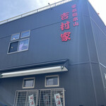 家系総本山 吉村家 - 
