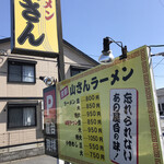 山さんラーメン - 