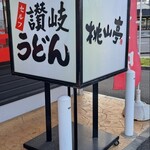 桃山亭 - 讃岐うどん桃山亭