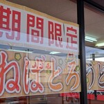 桃山亭 - 期間限定「ねばとろうどん」