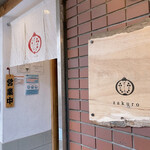 うどん酒場 ざくろ - 