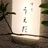 すし うえだ - 