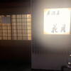 花月 - 