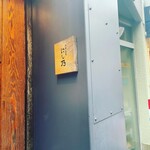 中華蕎麦にし乃 - 