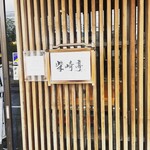 柴崎亭 つつじヶ丘本店 - 