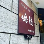 創作麺工房 鳴龍 - 