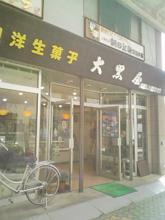 Daikokuya 伊予 砥部 日式點心 食べログ 繁體中文