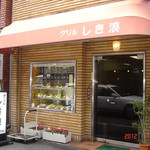 グリル しき浪 - 