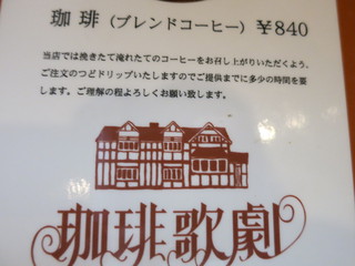 珈琲歌劇 - メニュー