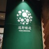 遠野醸造TAPROOM