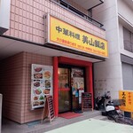 美山飯店 - 外観