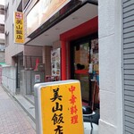 美山飯店 - 外観