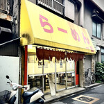 らーめん一龍 - 