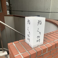鮨 くりや川 - 
