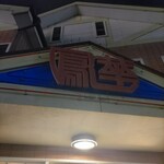 中国飯店　鳳華 - 鳳華♪