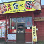 中華料理 食べ福 - 外観。