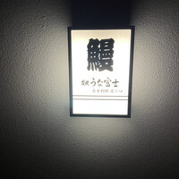 炭焼うな富士 白壁別邸 - 