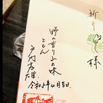 郷土料理ともん - 同行者の名前をフルネームで書いていただきました　達筆です〜山菜の絵はまみこ　byまみこまみこ