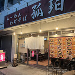 町屋大勝軒 孤珀 - 